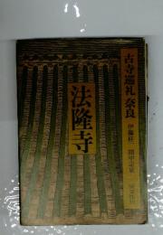 法隆寺