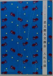 思文閣大交換会　2009年7月号　入札目録