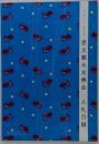 思文閣大交換会　2009年7月号　入札目録
