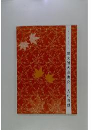 思文閣大交換会　2009年11月号　入札目録
