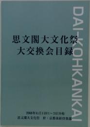 DAI-KOHKANKAI　思文閣大文化 大交換会目録