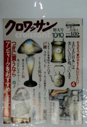 クロワッサン　10月10日号