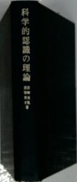 科学的認識の理論