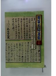 秀策名局選集　全５巻