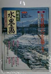 水墨画 二年十二月号