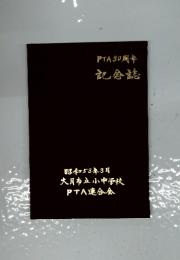 PTA30周年記念誌