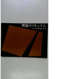 舞踊カリキュラム