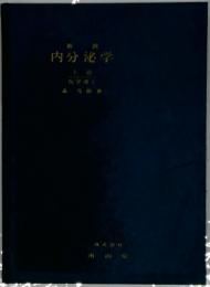 内分泌学　上巻
