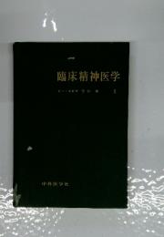 臨床精神医学　Ⅱ