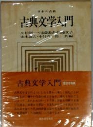 古典文学入門