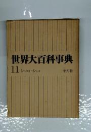 世界大百科事典　11 シュウサーシンキ