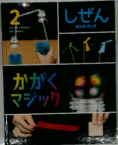 【2点購入150円引】キンダーブック しぜん かがくマジック『2020年2月号』 Yahoo!オークション - キンダーブック しぜん 『かがくマジック』 フ
