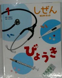 しぜん 1　びょうき