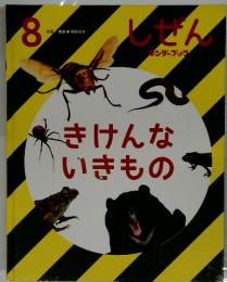 しぜん 8　きけんないきもの