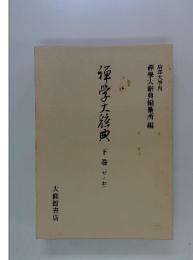 軍学大典下巻(せ~わ)