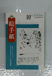 絵手紙 2012年10月号