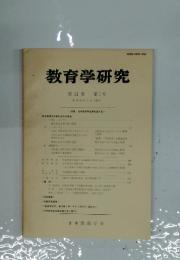 教育学研究　第51巻　第1号
