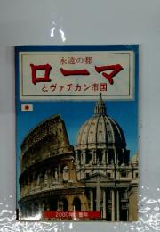ローマ　2000年