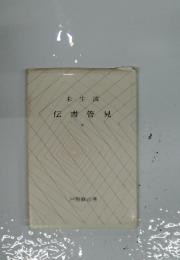 伝書管見