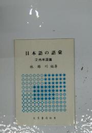 日本語の語彙(2)外来語篇