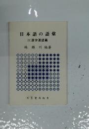 日本語の語彙 (1) 漢字漢語篇
