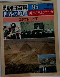 週刊朝日百科　95　世界の地理 西アジア・北アフリカ