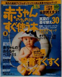 赤ちゃんのためにすぐ使う木　2001年8月号