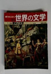 世界の文学 10　世界の文学　9／19号