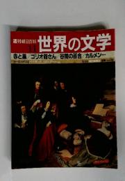 世界の文学 11　9／26号