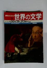 週刊朝日百科　3　世界の文学　スウィフト、デフォー　8／1号