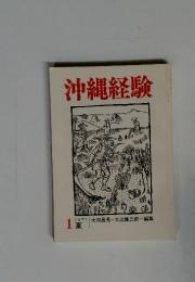 沖縄経験　1971年1月号