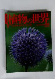 植物の世界　1994年4月号