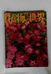 植物の世界　1994年5月号