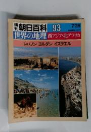 週刊朝日百科　093　世界の地理　西アジア・北アフリカ