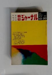 朝日ジャーナル　1970年12月号