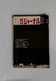 朝日ジャーナル　1970年11月号