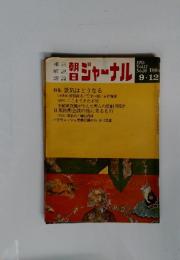朝日ジャーナル　1975年9月号