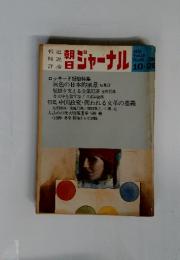 朝日ジャーナル　1976年10月号