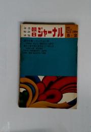 朝日ジャーナル　1975年5月号
