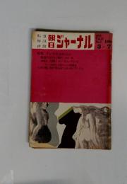 朝日ジャーナル　1975年3月号