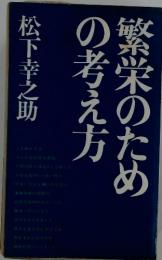 繁栄のための考え方