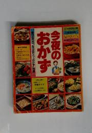 今夜のおかず　365日、毎日役立つおかず!特選