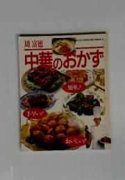 中華のおかず　周富徳