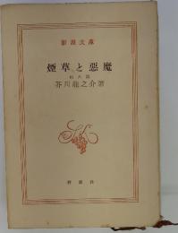 煙草と悪魔 他八篇