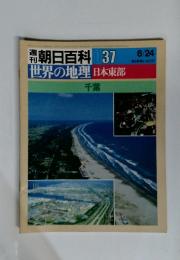 朝日百科 037 世界の地理 日本東部