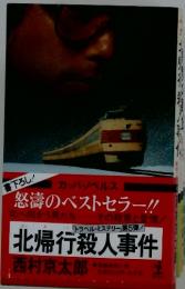 北帰行殺人事件