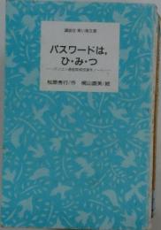 パスワードは, ひ・み・つ
