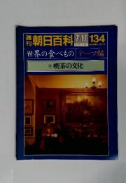 朝日百科 7／17号　No.134　世界の食べもの  テーマ編  喫茶の文化