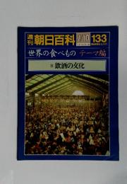 朝日百科　7／10号　No.13 飲酒の文化