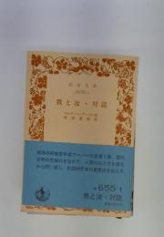 我と汝・対話